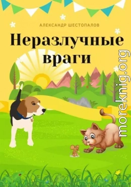 Неразлучные враги