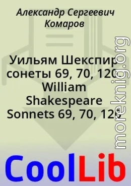 Уильям Шекспир сонеты 69, 70, 120. William Shakespeare Sonnets 69, 70, 120