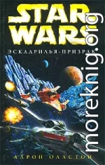 X-Wing-5: Эскадрилья-призрак