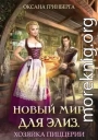 Новый мир для Элиз. Хозяйка пиццерии