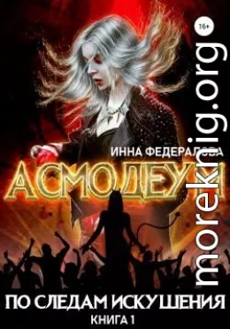 По следам искушения