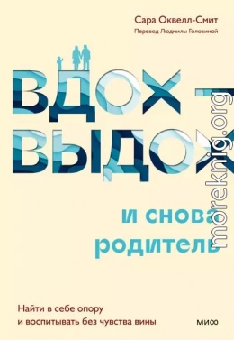 Вдох-выдох – и снова родитель. Найти в себе опору и воспитывать без чувства вины