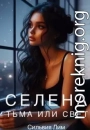 Селена. Тьма или свет