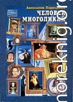 Человек многоликий