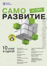 Саморазвитие на 100%. 10 важных книг в одной
