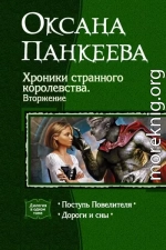 Хроники странного королевства. Вторжение. (Дилогия)