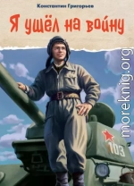 Я ушёл на войну