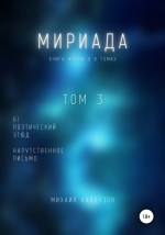 Мириада. Том 3. 61 поэтический этюд