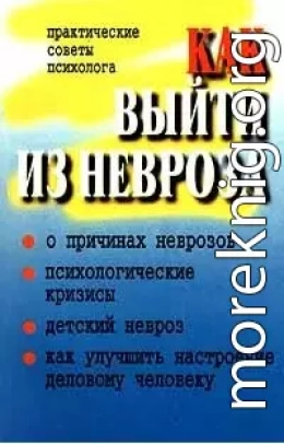 Как выйти из невроза (Практические советы психолога)