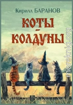 Коты-колдуны