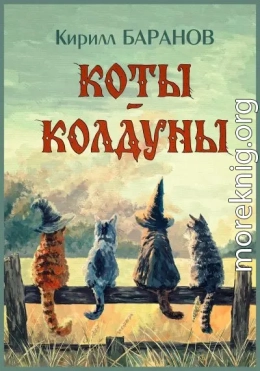 Коты-колдуны