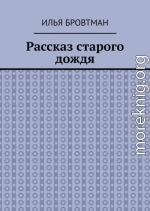 Рассказ старого дождя