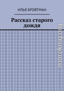 Рассказ старого дождя