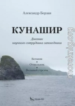 Кунашир. Дневник научного сотрудника заповедника