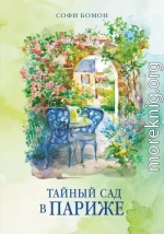 Тайный сад в Париже