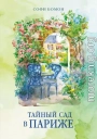Тайный сад в Париже