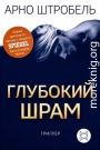 Глубокий шрам