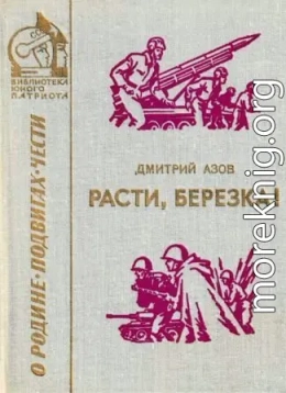 Расти, березка [сборник 1975, худ. Захаржевский Н. Н.]