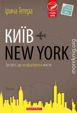 Київ — New York