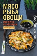 Мясо, рыба овощи: маринуем по-корейски. 500 рецептов