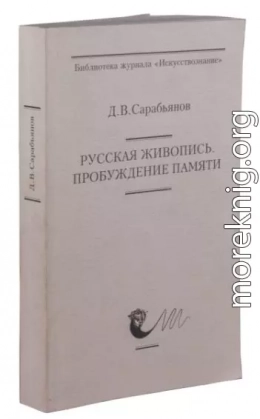 Д.В. Сарабьянов Русская живопись. Пробуждение памяти