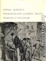 Приключения Оливера Твиста. Повести и рассказы (с иллюстрациями)