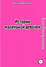 Истории маленькой девочки