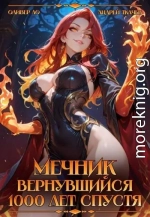 Мечник Вернувшийся 1000 лет спустя