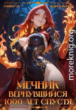 Мечник Вернувшийся 1000 лет спустя