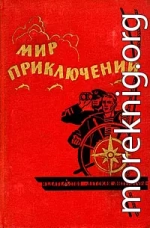 Мир приключений 1964 