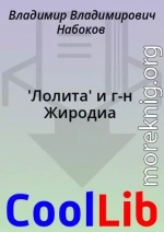 'Лолита' и г-н Жиродиа