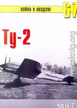 Ту-2 Часть 2