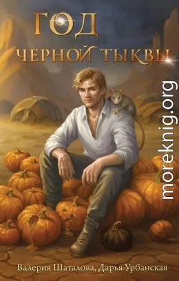 Год черной тыквы