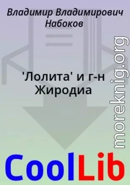 'Лолита' и г-н Жиродиа