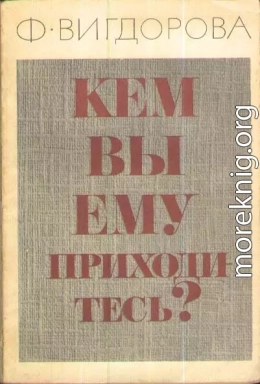 Кем вы ему приходитесь?