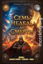 Семь недель до смерти