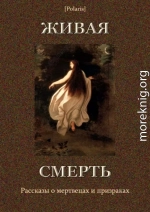 Живая смерть (сборник)