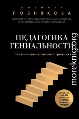 Педагогика гениальности. Как воспитать талантливого ребенка