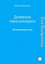 Дневник пенсионерки. Психосоматы мы