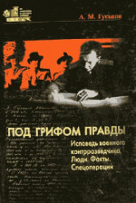 Под грифом правды. Исповедь военного контрразведчика. Люди. Факты. Спецоперации.