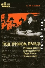 Под грифом правды. Исповедь военного контрразведчика. Люди. Факты. Спецоперации.