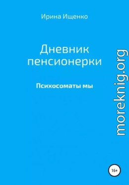 Дневник пенсионерки. Психосоматы мы