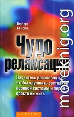 Чудо релаксации