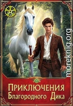 Приключения Благородного Дика. Белый конь