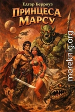 Принцеса Марсу