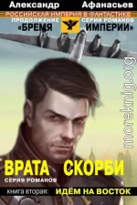 Врата скорби. Идем на Восток