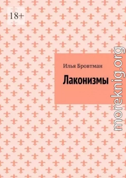 Лаконизмы