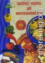 Экспресс-рецепты для микроволновой печи