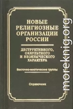 Новые религиозные организации России деструктивного и оккультного характера Справочник