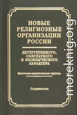 Новые религиозные организации России деструктивного и оккультного характера Справочник